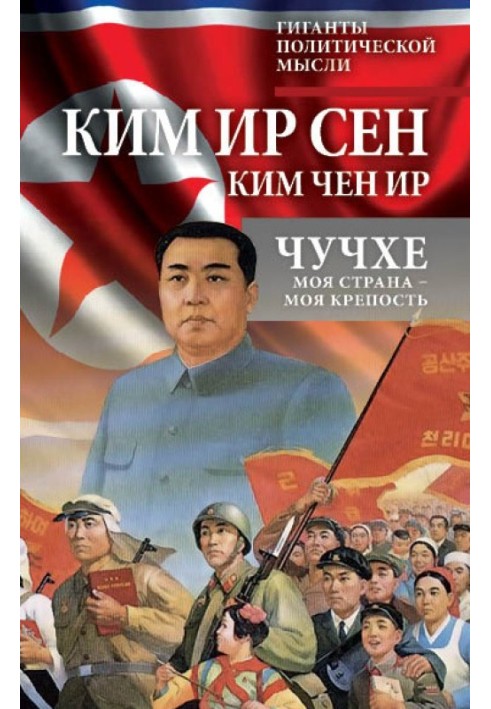 Juche. My country is my fortress