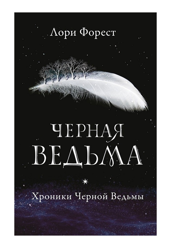 Черная Ведьма