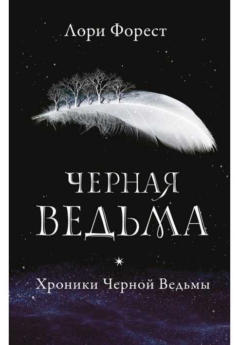 Черная Ведьма