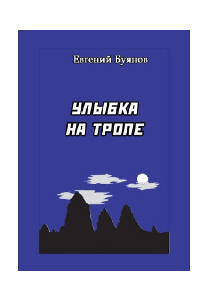 Улыбка на тропе