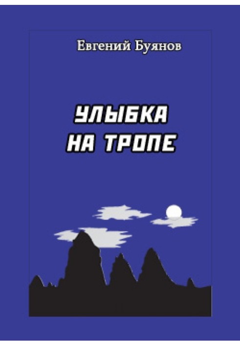 Улыбка на тропе