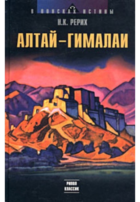 Алтай – Гималаи