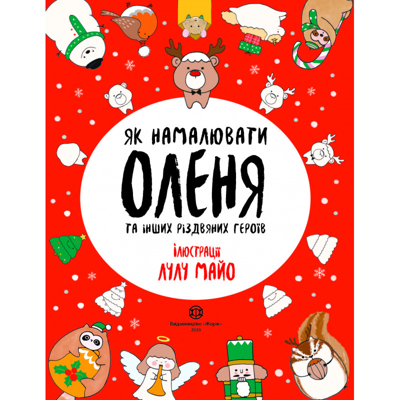 Як намалювати оленя та...