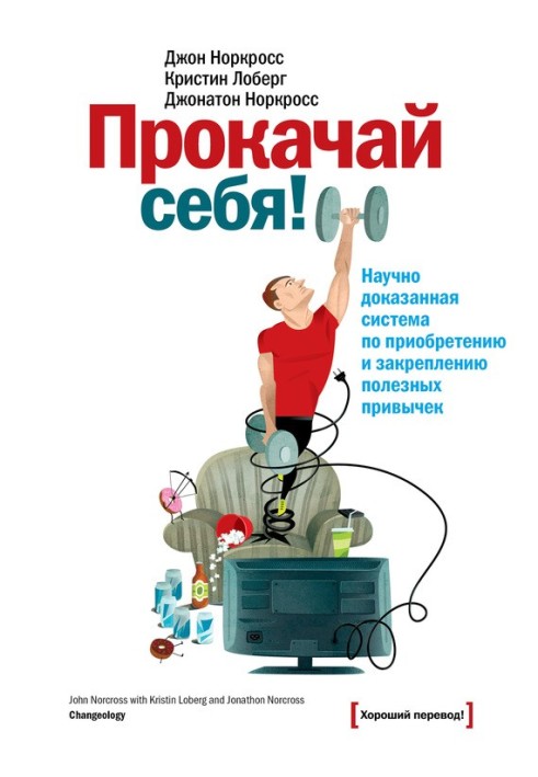 Прокачай себе! Науково доведена система з придбання та закріплення корисних звичок