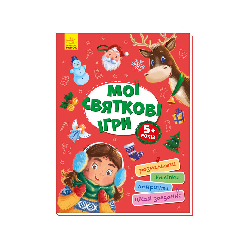 Мої святкові ігри