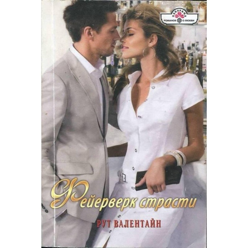 Феєрверк пристрасті