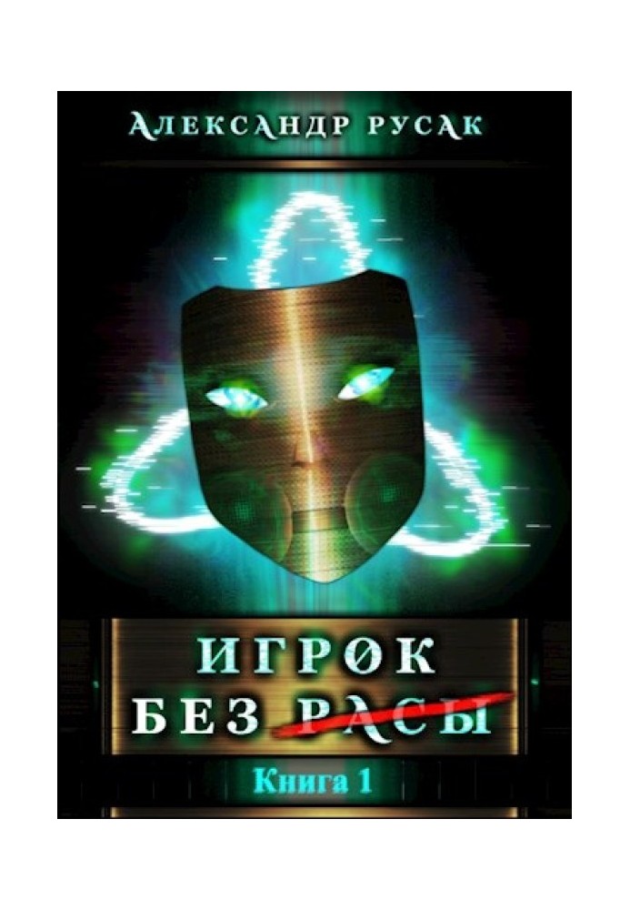 Игрок Без (Расы)