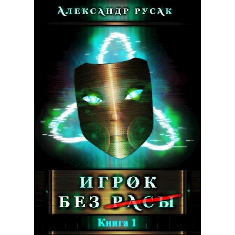 Player Without (Race)