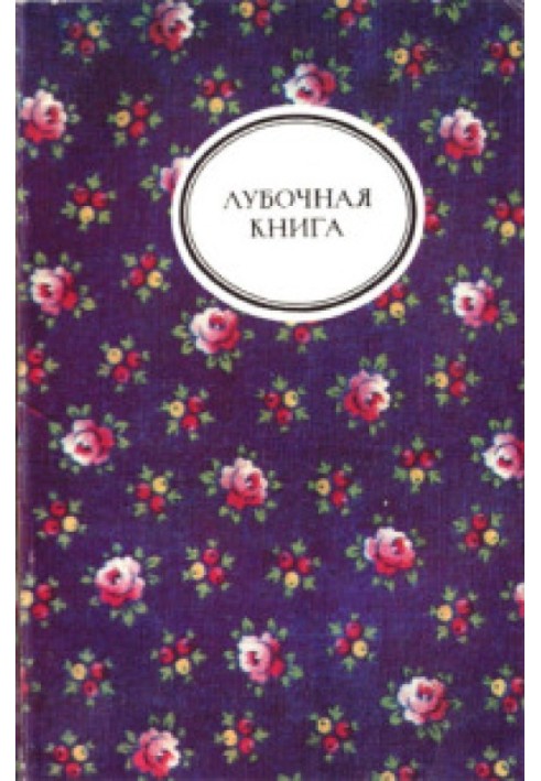 Лубочная книга