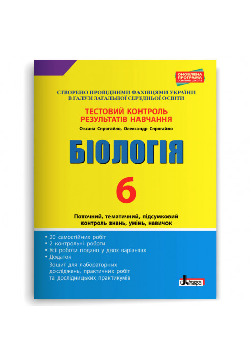 Тестовий контроль результатів навчання. Біологія 6 кл + Зошит (Спрягайло)