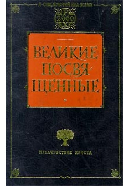 Христианство как мистический факт и мистерии древности