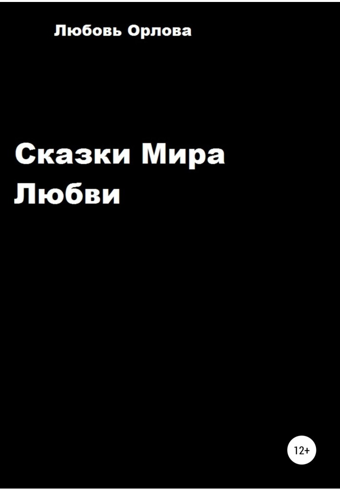 Сказки Мира Любви