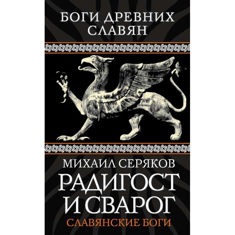 Radiogost and Svarog....