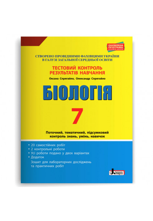 Тестовий контроль результатів навчання. Біологія 7 кл + Зошит (Спрягайло)