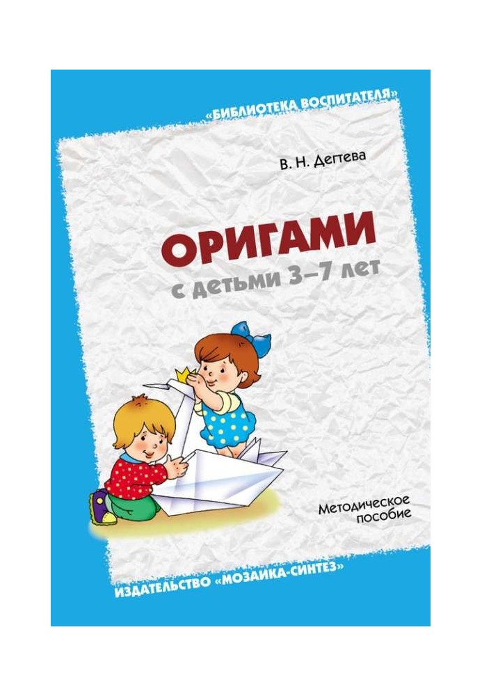 Оригами с детьми 3-7 лет. Методическое пособие