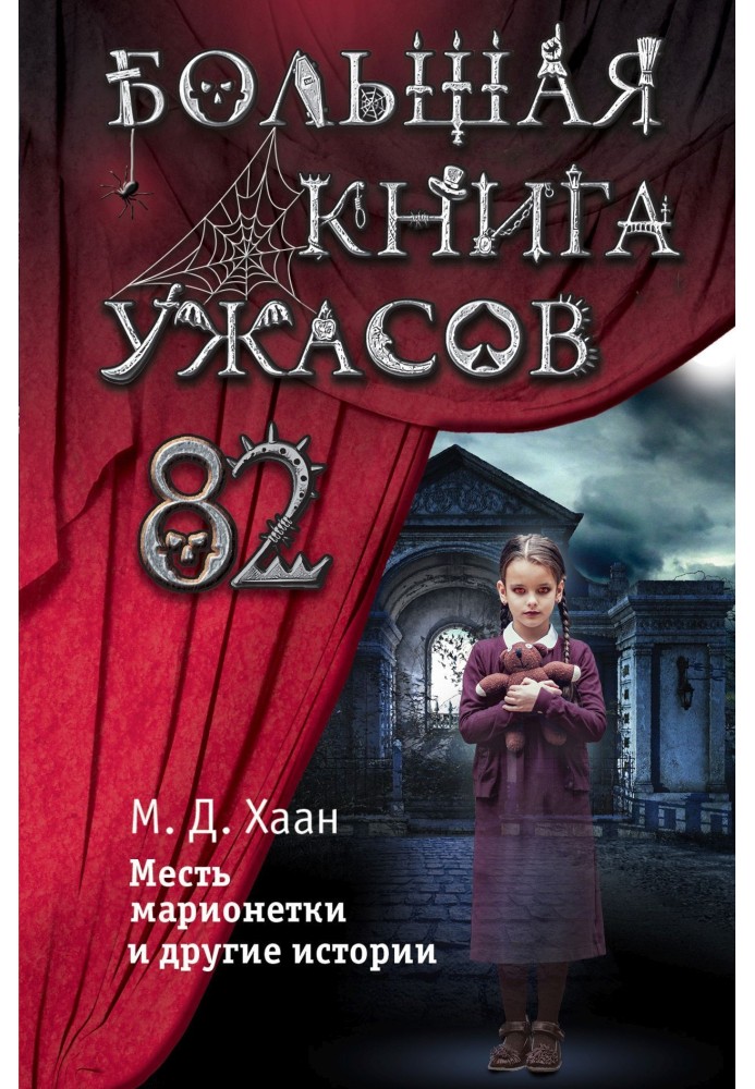 Большая книга ужасов – 82. Месть марионетки и другие истории