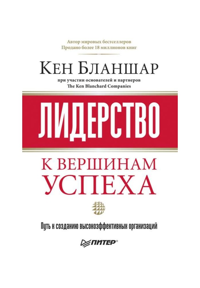 Лидерство: к вершинам успеха