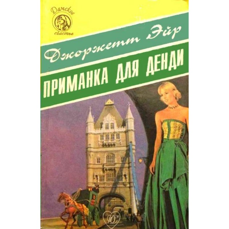 Приманка для денді