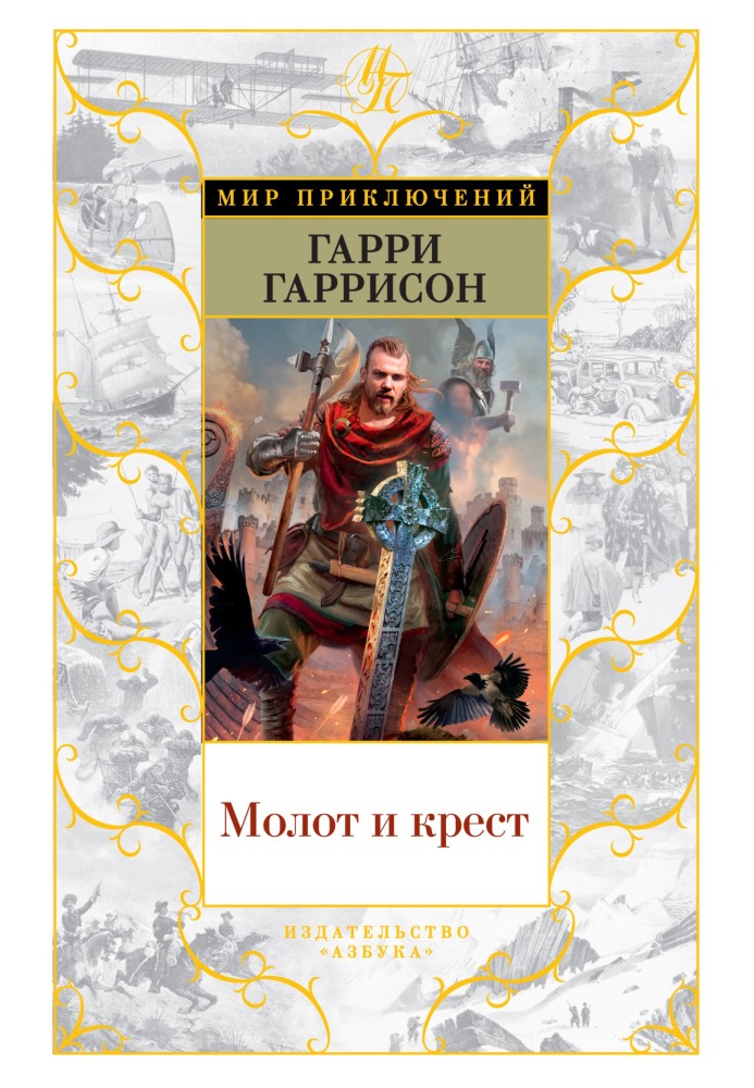 Молот и крест