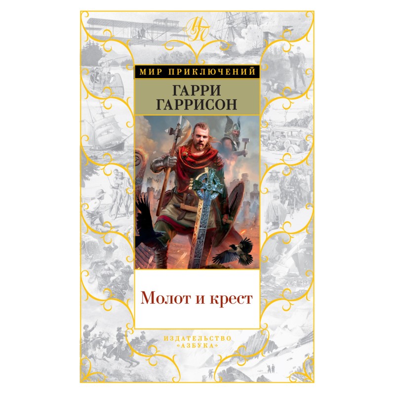 Молот та хрест