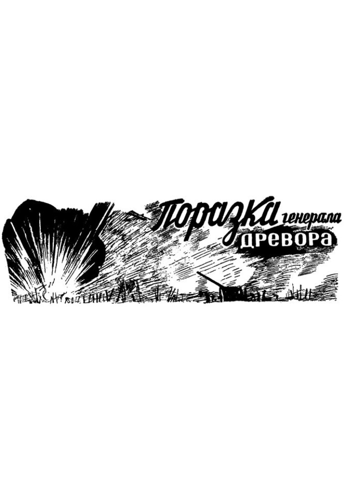 Поразка генерала Древора