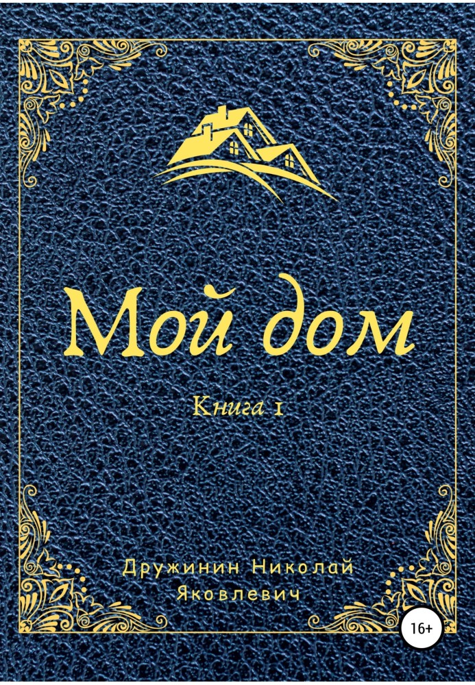 Мой дом. Книга 1