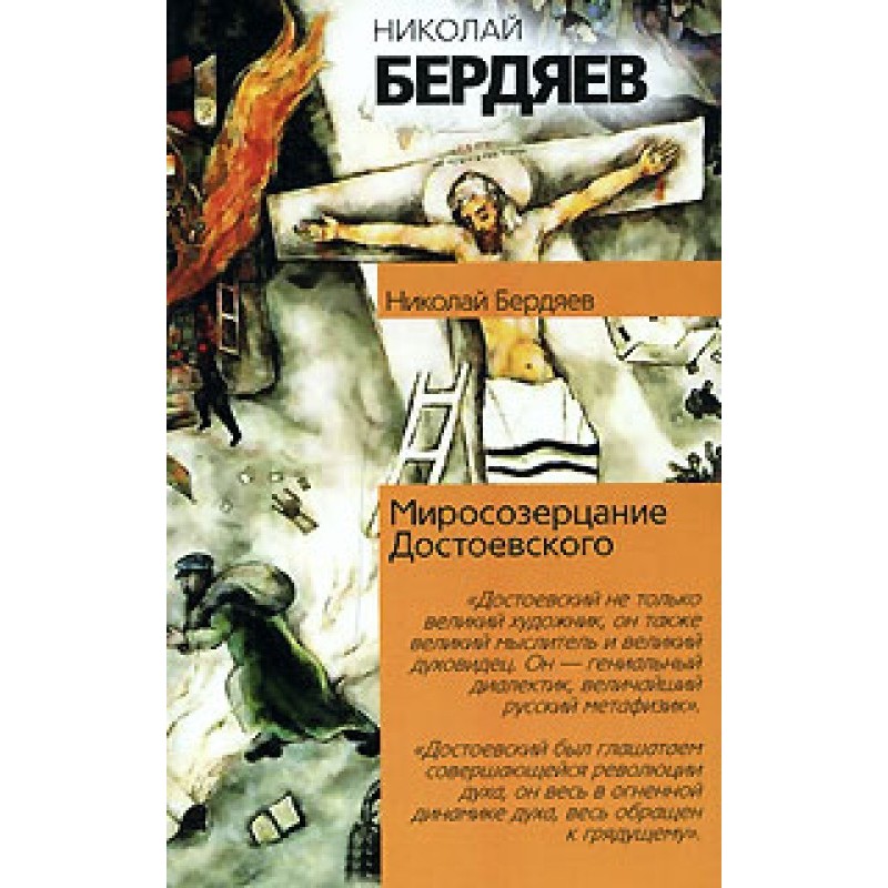 Dostoevsky's worldview
