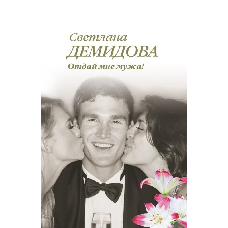 Give me your husband!