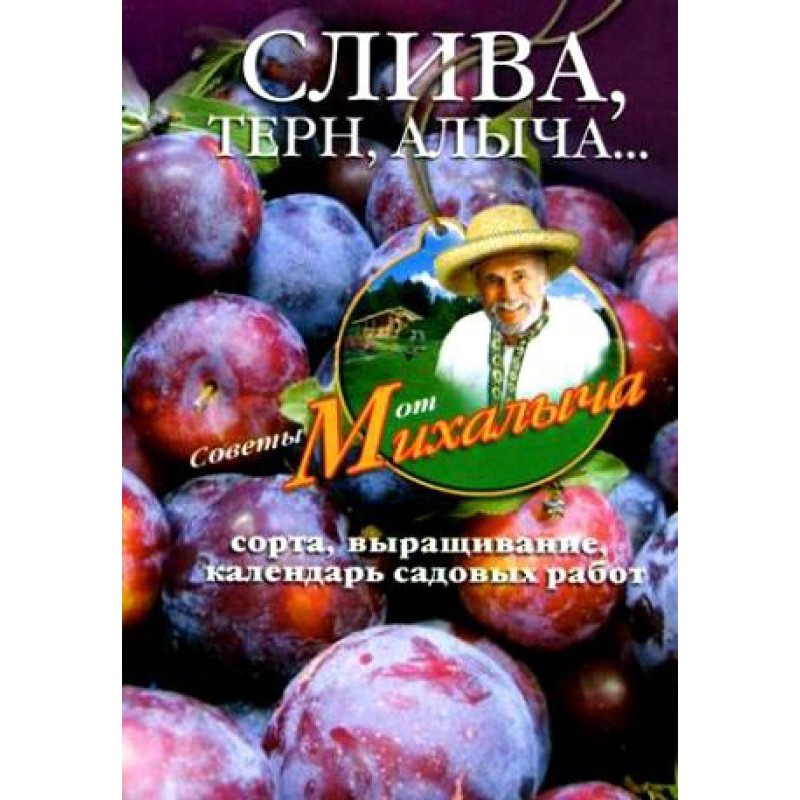 Слива, терн, алича… Сорта,...