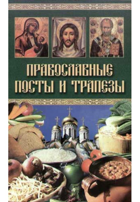 Православні пости та трапези