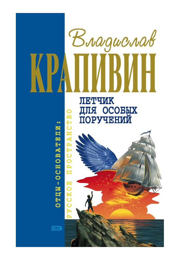 Возвращение клипера «Кречет»