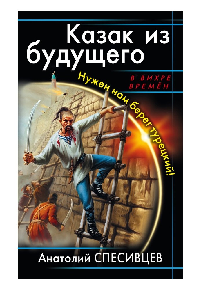 Козак із майбутнього. Потрібен нам турецький берег!