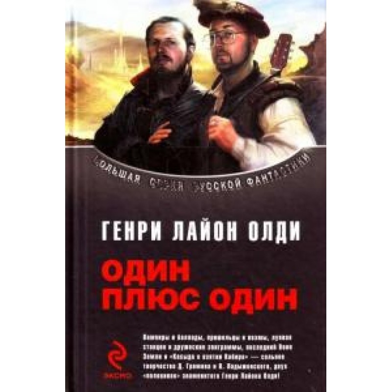 Один плюс один