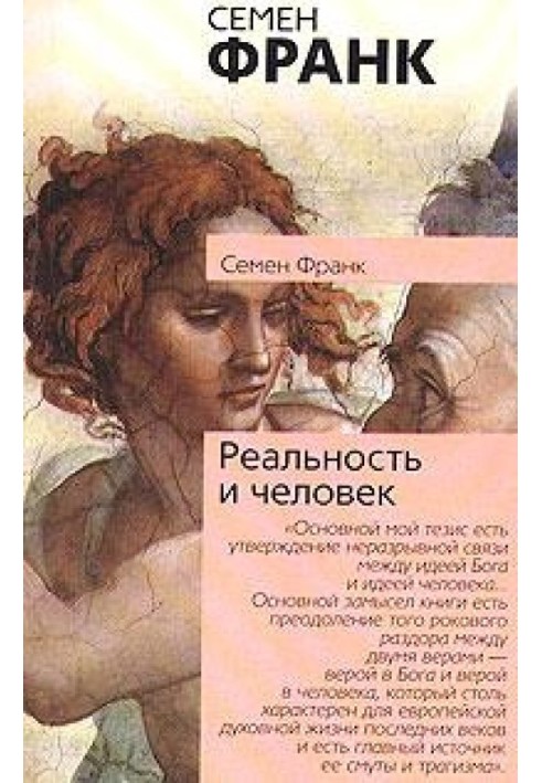 Реальность и человек