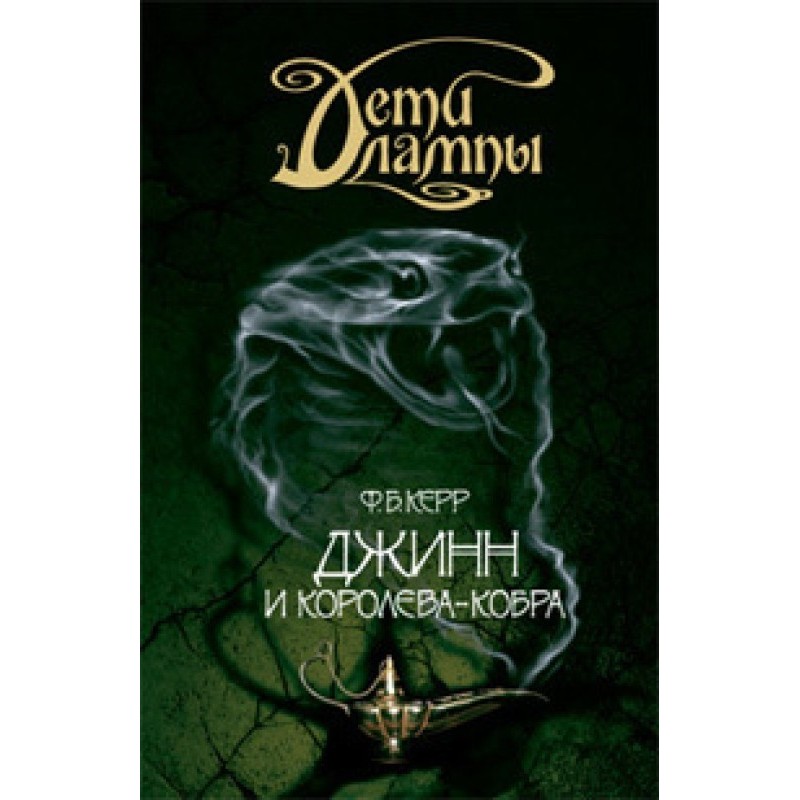 Джинн и Королева-кобра