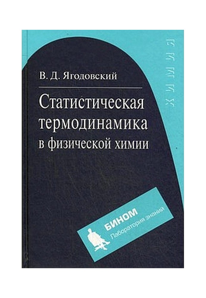 Статистична термодинаміка у фізичній хімії