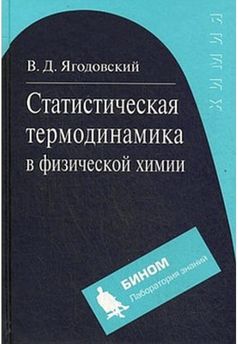 Статистична термодинаміка у фізичній хімії