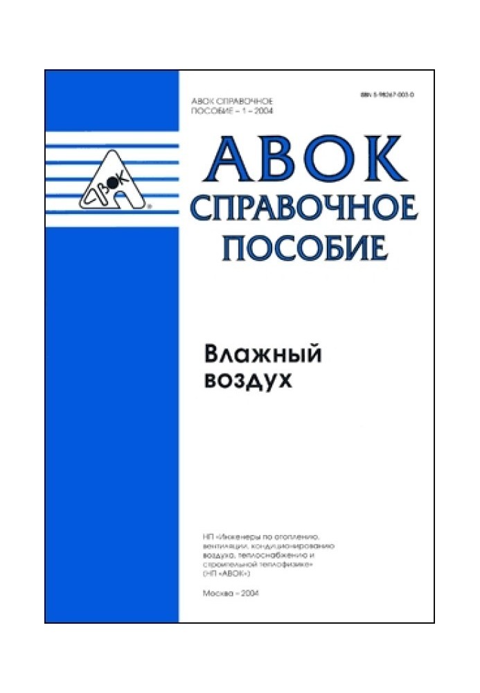 Влажный воздух. АВОК справочное пособие — 1–2004