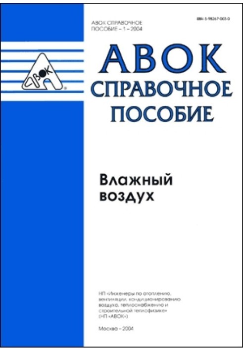 Влажный воздух. АВОК справочное пособие — 1–2004