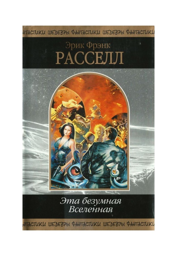 Цей шалений Всесвіт (збірка)