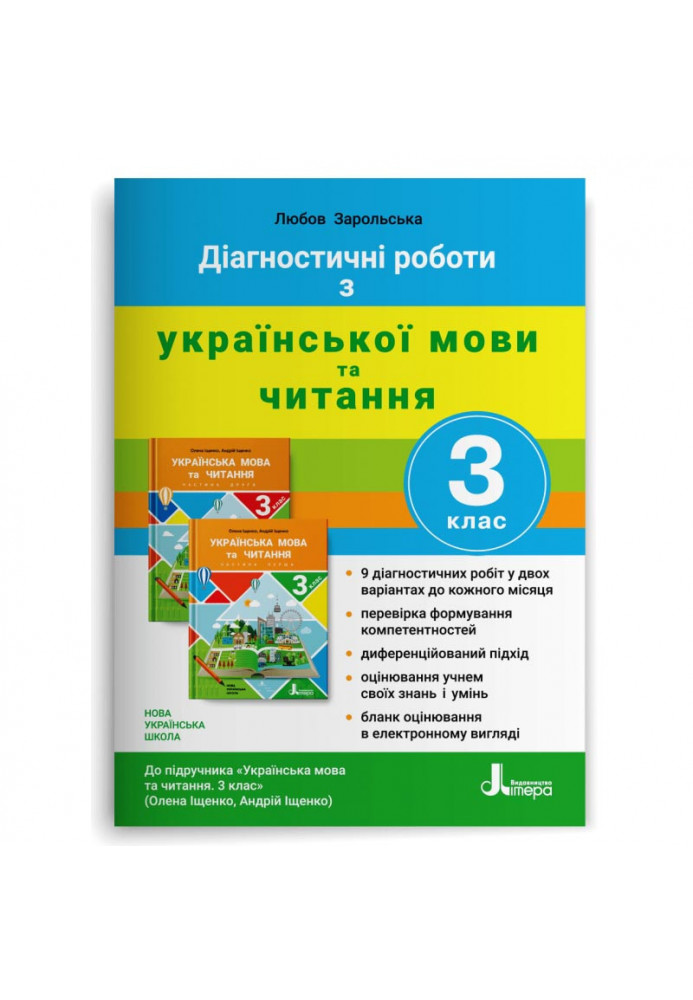 НУШ 3 клас ДІАГНОСТИЧНІ РОБОТИ до підр. «Українська мова та читання"