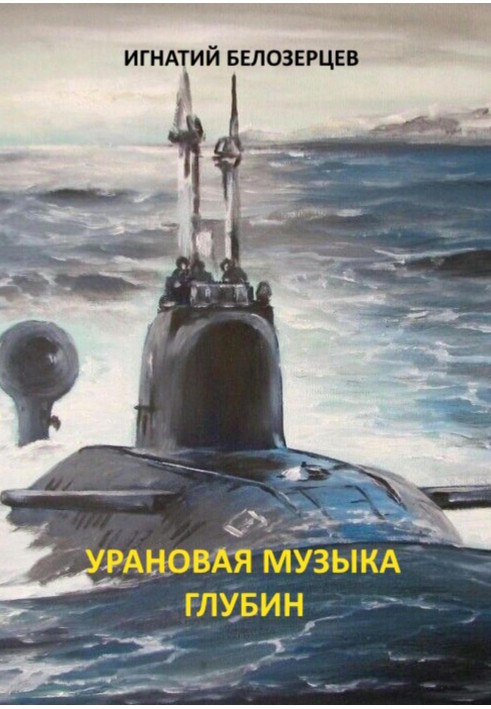 Урановая музыка глубин