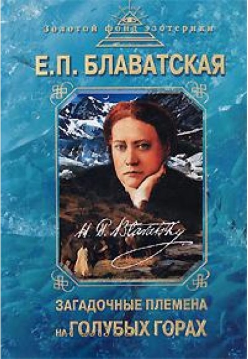 Загадкові племена на "Блакитних горах"