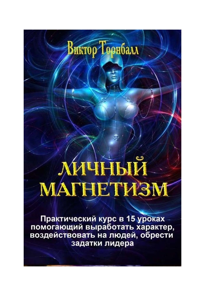 Особистий магнетизм. Практичний курс вироблення характеру та задатків лідера