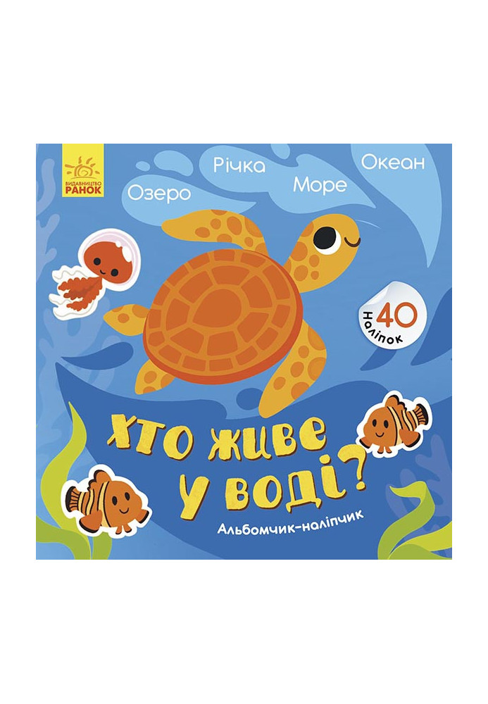 Хто живе у воді? Озеро. Річка. Море. Океан