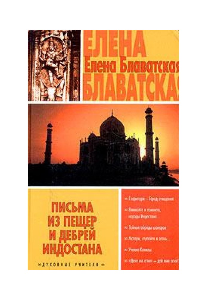 Листи з печер та нетрів Індостану