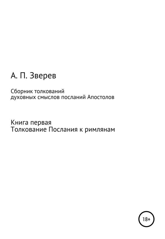 Збірник тлумачень духовних смислів послань Апостолів. Книжка перша. Тлумачення Послання до римлян