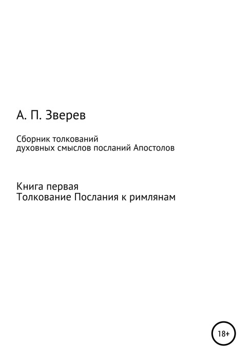 Збірник тлумачень духовних смислів послань Апостолів. Книжка перша. Тлумачення Послання до римлян