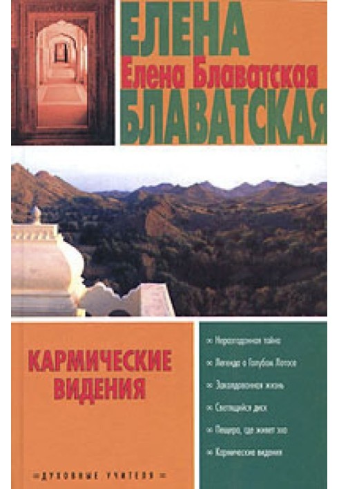 Кармические видения (сборник)