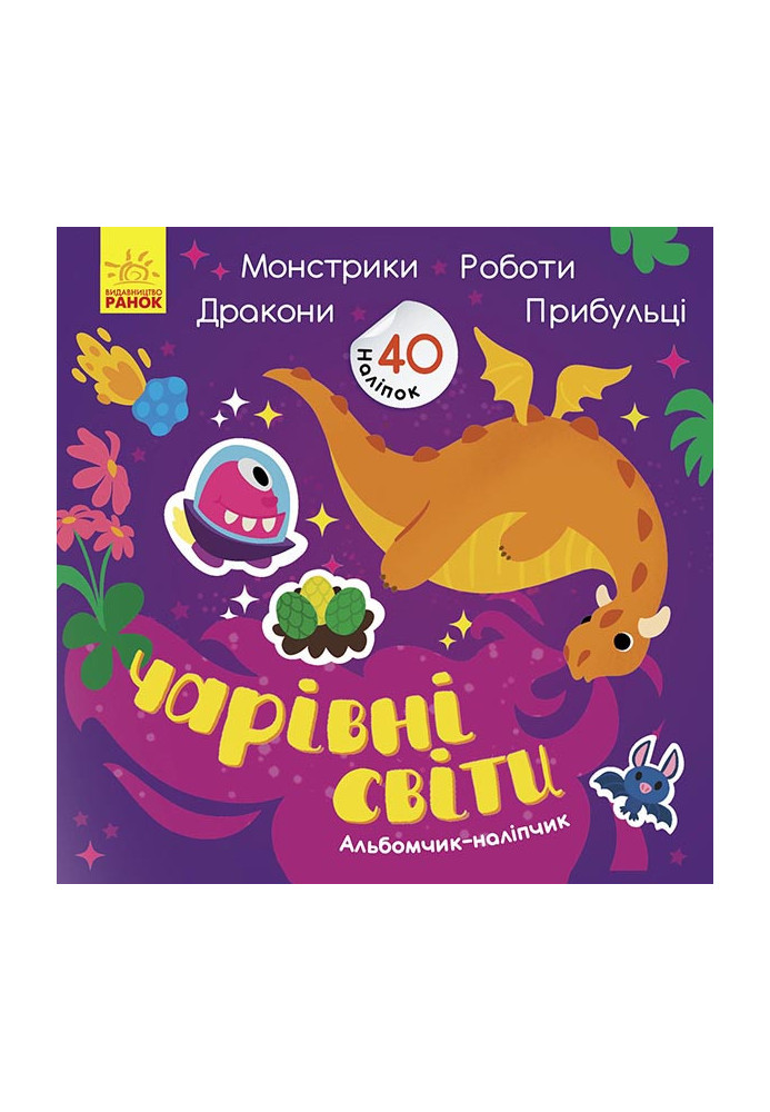 Чарівні світи. Роботи. Монстрики. Дракони. Прибульці